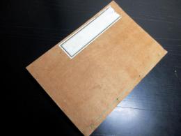 和本明治9年頃（1876）御用留「御布告留」1冊