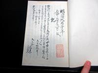 和本明治9年頃（1876）御用留「御布告留」1冊