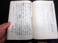 和本明治9年頃（1876）御用留「御布告留」1冊