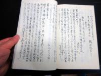 和本明治9年頃（1876）御用留「御布告留」1冊