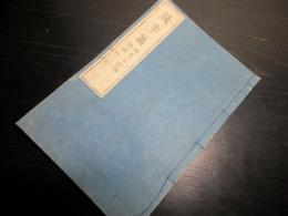 和本明治摺り神代文字国学神道「疑字篇（神字日文伝附録）」1冊