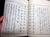 和本明治摺り神代文字国学神道「疑字篇（神字日文伝附録）」1冊