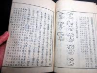 和本明治摺り神代文字国学神道「疑字篇（神字日文伝附録）」1冊