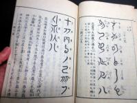 和本明治摺り神代文字国学神道「疑字篇（神字日文伝附録）」1冊