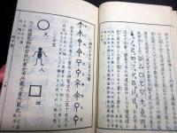 和本明治摺り神代文字国学神道「疑字篇（神字日文伝附録）」1冊