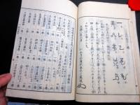 和本明治摺り神代文字国学神道「疑字篇（神字日文伝附録）」1冊