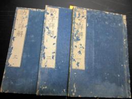 和本江戸文政元年（1818）漢詩文文法「助字詳解」3冊揃い