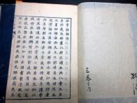 和本江戸文政元年（1818）漢詩文文法「助字詳解」3冊揃い