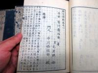和本江戸文政元年（1818）漢詩文文法「助字詳解」3冊揃い