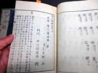 和本江戸文政元年（1818）漢詩文文法「助字詳解」3冊揃い
