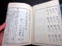 和本江戸文政元年（1818）漢詩文文法「助字詳解」3冊揃い