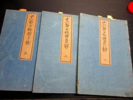 和本江戸文政7年（1824）国学「十六夜日記残月抄」3冊揃い