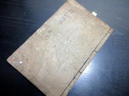 和本江戸元禄7年（1694）仏教「釈論指事」上下合1冊