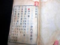 和本江戸元禄7年（1694）仏教「釈論指事」上下合1冊