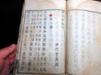 和本江戸元禄7年（1694）仏教「釈論指事」上下合1冊