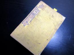 和本江戸文政元年（1818）国学和歌「三家類題抄」全1冊