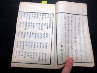 和本江戸文政元年（1818）国学和歌「三家類題抄」全1冊