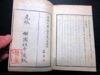 和本江戸文政元年（1818）国学和歌「三家類題抄」全1冊