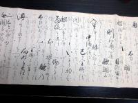 江戸文政12年（1829）剣術秘伝書巻物「夢覚流初心書」1巻