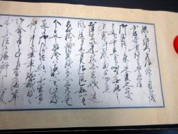 江戸文久4年（1864）「会津藩主松平容保書状写し」1巻