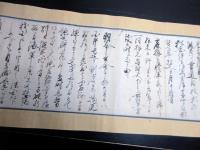 江戸文久4年（1864）「会津藩主松平容保書状写し」1巻