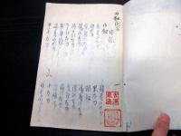 和本江戸文久2年（1862）有職故実写本「刀剣問答/菅像辨」1冊