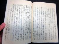 和本江戸文久2年（1862）有職故実写本「刀剣問答/菅像辨」1冊