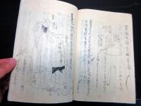 和本江戸文久2年（1862）有職故実写本「刀剣問答/菅像辨」1冊