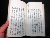 和本江戸文政12年（1829）馬術写本「歌馬書（大坪流歌聞書）」1冊