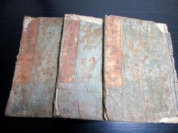 和本江戸天保12年（1841）読本「矢口神霊新田功臣録」3冊