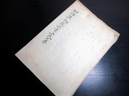 和本江戸慶応2年（1866）兵法写本「加治流初段兵書工夫之巻」1冊