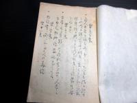 和本江戸慶応2年（1866）兵法写本「加治流初段兵書工夫之巻」1冊