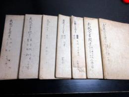 和本江戸天保7年（1836）兵法写本「武教全書聞書」7冊揃い