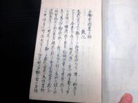 和本幕末～明治期写本「小楠堂国是三論」全1冊