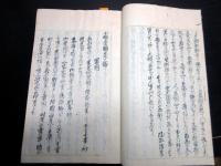 和本幕末～明治期写本「小楠堂国是三論」全1冊