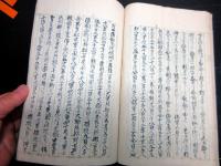 和本幕末～明治期写本「小楠堂国是三論」全1冊