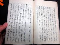 和本幕末～明治期写本「小楠堂国是三論」全1冊