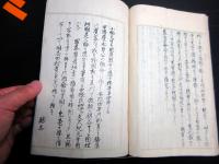 和本幕末～明治期写本「小楠堂国是三論」全1冊