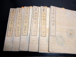 和本江戸万延2年（1861）随筆「嘉多比沙志」6冊揃い