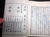 和本江戸万延2年（1861）随筆「嘉多比沙志」6冊揃い