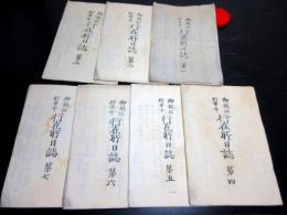 和本慶応4年（1868）大坂行幸冊子型新聞官報「御親征行幸中行在所日誌」第1～7の7冊