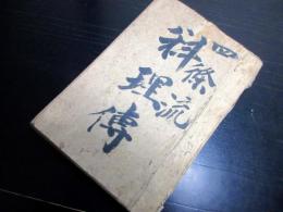 和本幕末～明治期四条流庖丁道写本「四条流料理伝」1冊