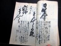 和本幕末～明治期四条流庖丁道写本「四条流料理伝」1冊