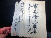 和本幕末～明治期四条流庖丁道写本「四条流料理伝」1冊