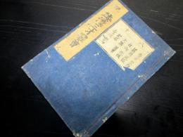 和本江戸期事典地誌「和漢三才図会」1冊