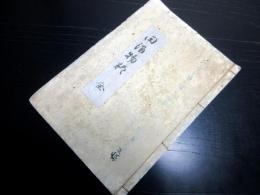 和本江戸期田沼意知暗殺写本「田沼物語」全1冊