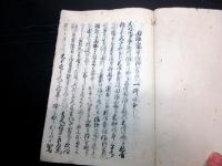 和本江戸期田沼意知暗殺写本「田沼物語」全1冊