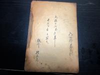和本江戸天保14年（1843）実録写本「享保忠女伝（松田氏女敵討）」1冊