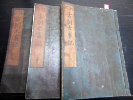 和本明治3年（1870）国学神道「訂正古訓古事記」上中下3冊揃い
