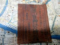 江戸天保13年（1842）古地図「分間懐宝御江戸絵図」1舗（袋付き）